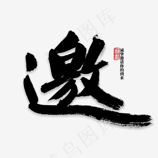 邀字书法字体,免抠元素艺术字(2000*2000px)psd模版下载