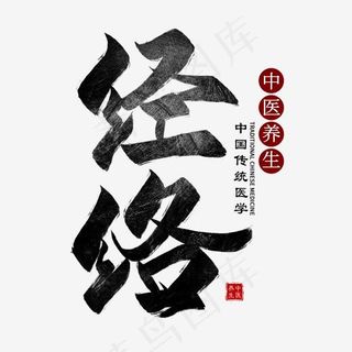 经络毛笔艺术字