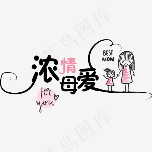 手绘浓情母爱艺术字(1335*645px)ai矢量模版下载
