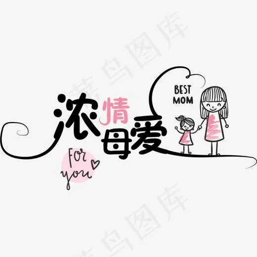 手绘浓情母爱艺术字(1335*645px)ai矢量模版下载