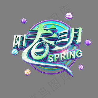 阳春三月电商促销立体炫酷艺术字