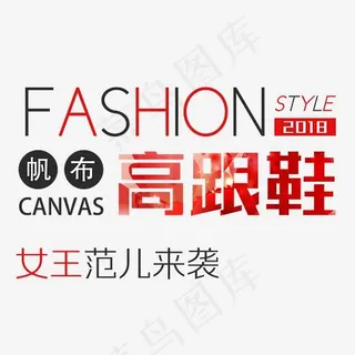 淘福高跟鞋文字排版,免抠元素艺术字