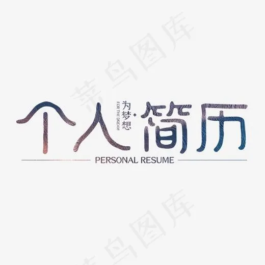 个人简历字体排版设计(2345*2345px)psd模版下载