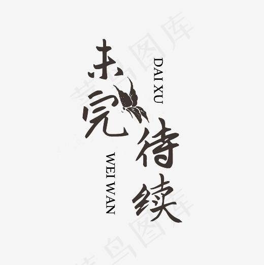 未完待续艺术字素材,免抠元素艺术字(3000*3000px)psd模版下载