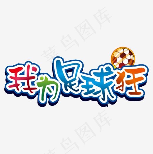 卡通校园体育足球海报