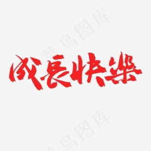 成长筑梦毛笔字成长快乐