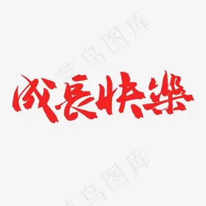 成长筑梦毛笔字成长快乐