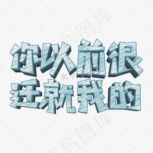 你以前很迁就我的卡通创意艺术字psd分层图(3543*2362px)psd模版下载