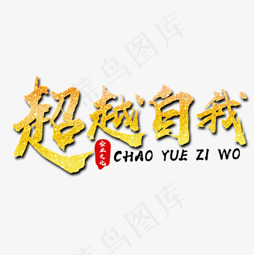 超越自我金色文字素材