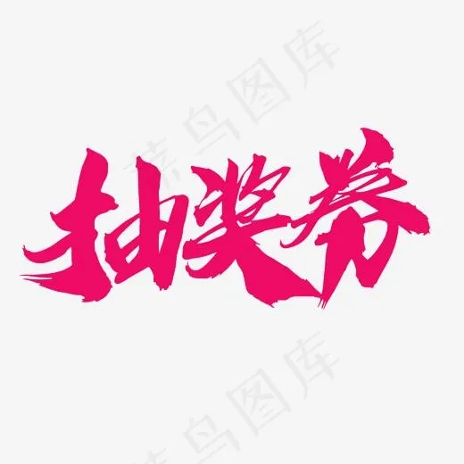抽奖券创意毛笔字设计,免抠元素艺术字(2000*2000px)psd模版下载