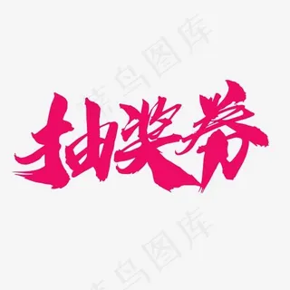 抽奖券创意毛笔字设计,免抠元素艺术字