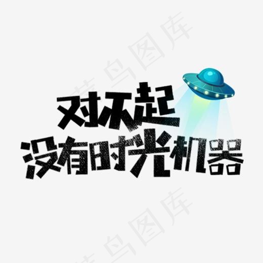 对不起没有时光机器卡通字(886*886px)psd模版下载