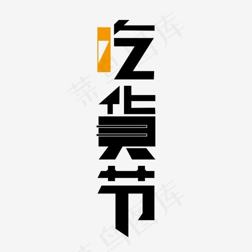 吃货节方块艺术字