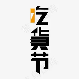吃货节方块艺术字