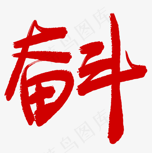 菜鸟图库奋斗手写毛笔字