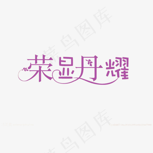 荣显丹耀艺术字,免抠元素艺术字(1024*681px)psd模版下载