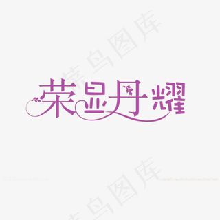 荣显丹耀艺术字,免抠元素艺术字