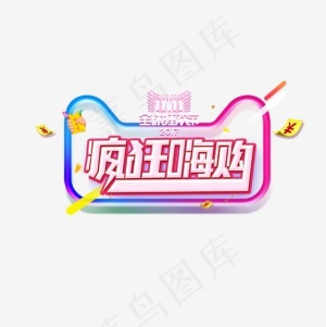 双11全民狂欢