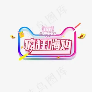 双11全民狂欢