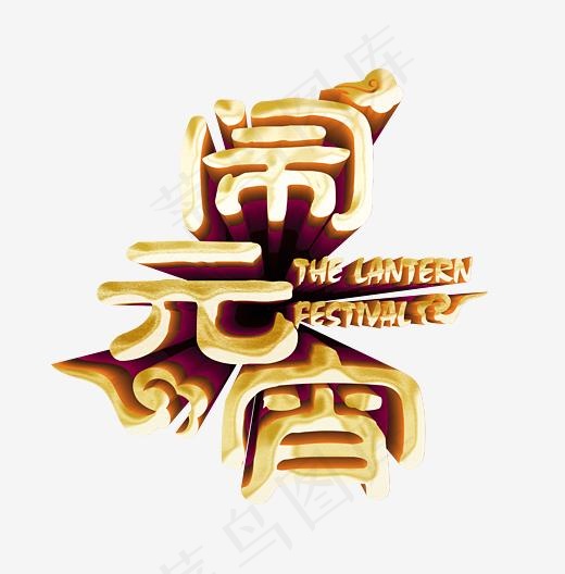 闹元宵金色立体字体(3543*3589px)