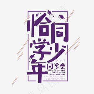 恰同学少年同学会字体设计