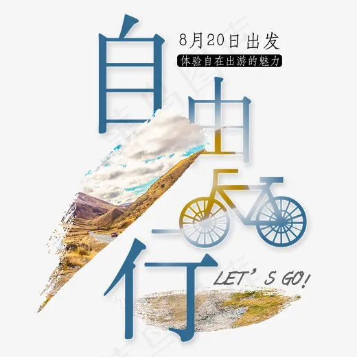 菜鸟图库 旅行 自由行 休闲 风景 装饰 艺术字(2500X2500(DPI:150))psd模版下载