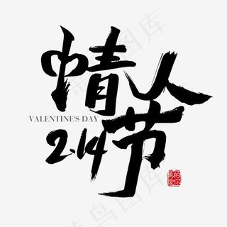 中国风214情人节书法字体设计