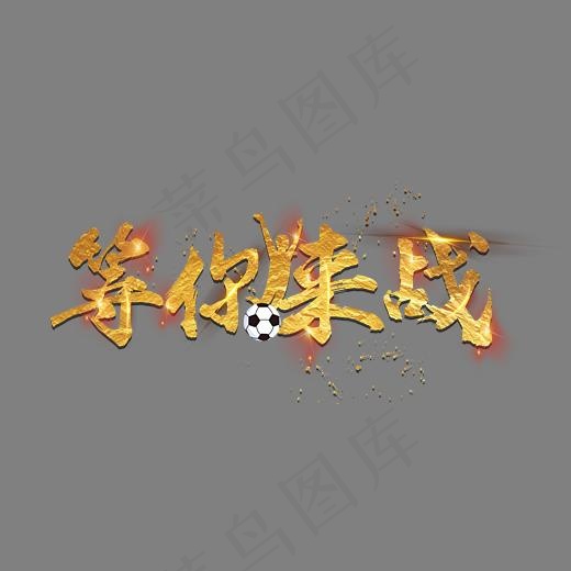 等你来战艺术字金字(3644*1517px)psd模版下载