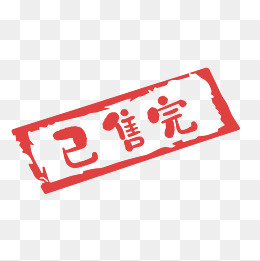 橙色简约已售完促销标签,免抠元素