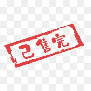 橙色简约已售完促销标签,免抠元素