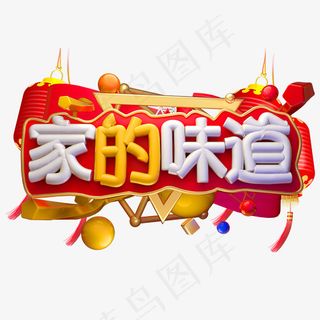 家的味道3D字体设计