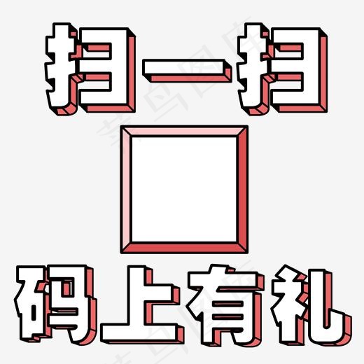 扫一扫码上有礼促销活动主题艺术字下载(1573*1496px)psd模版下载