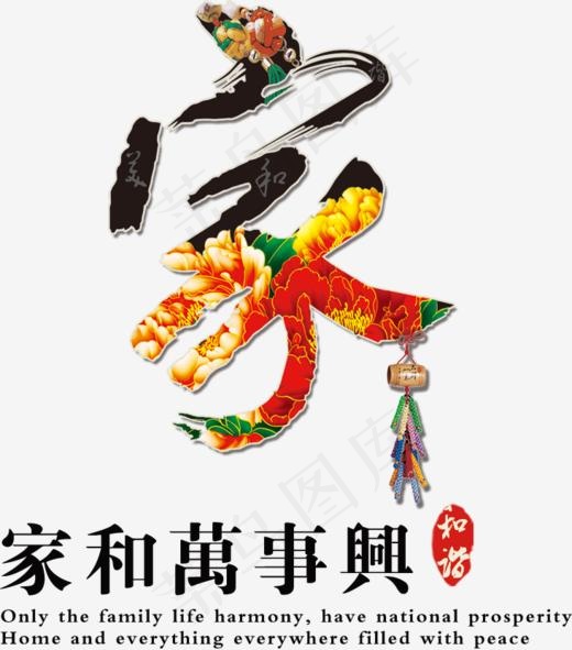 家和万事兴高清免抠素材(732*830px)psd模版下载