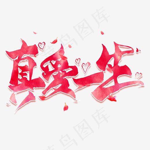 真爱一生创意毛笔艺术字(2000*2000px)psd模版下载