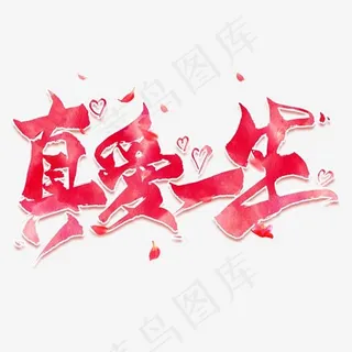 真爱一生创意毛笔艺术字
