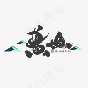 手写黄山毛笔字字体