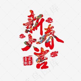 新春大吉喜庆艺术字