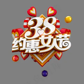 38约惠女人节立体炫酷电商促销标题艺术字
