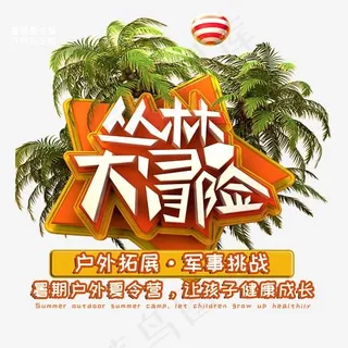 丛林大冒险卡通立体艺术字psd分层图