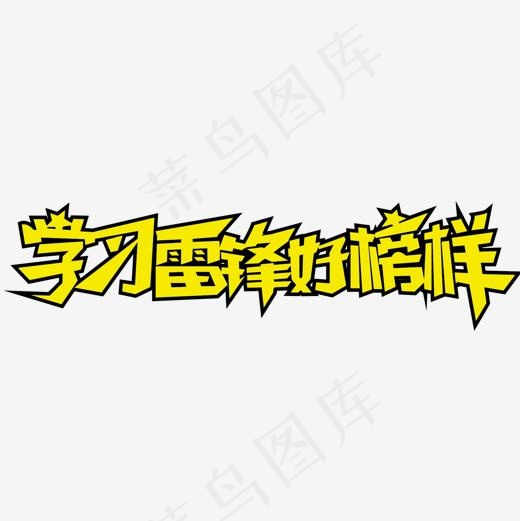 学习雷锋好榜样(1500*1500px)eps,ai矢量模版下载