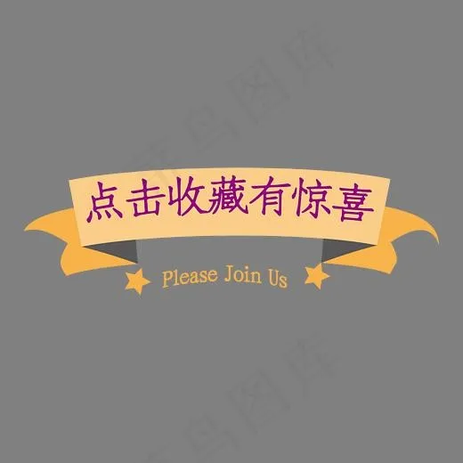 惊喜点击收藏(3055*1043px)psd模版下载