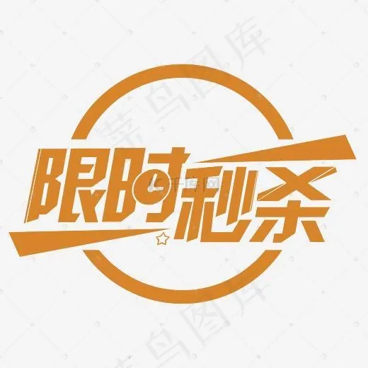 限时秒杀艺术字体
