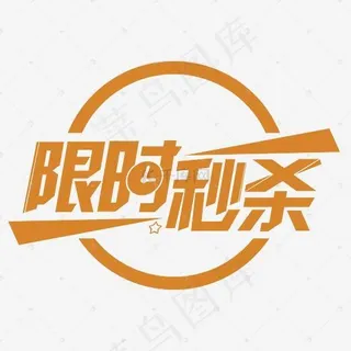 限时秒杀艺术字体