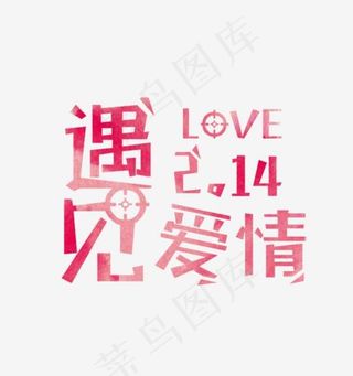 免抠粉色情人节艺术字文案