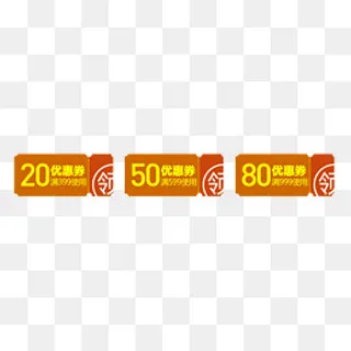 优惠劵免费下载,免抠元素