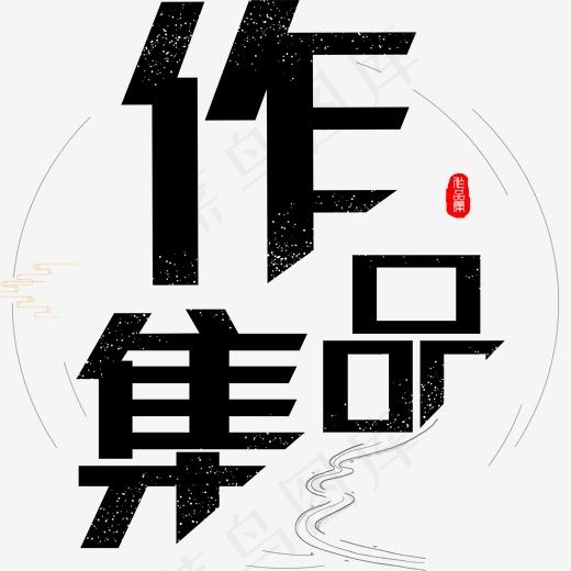 作品集创意艺术字(2000*2000px)psd模版下载