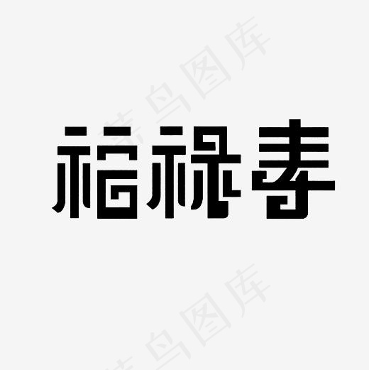 福禄寿艺术字PNG(3000*3000px)