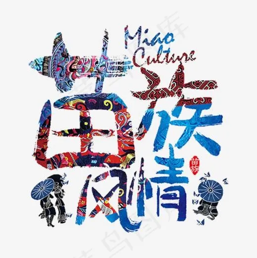 苗族风情(600*600px)