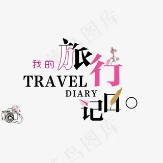我的旅行日记艺术字,免抠元素艺术字