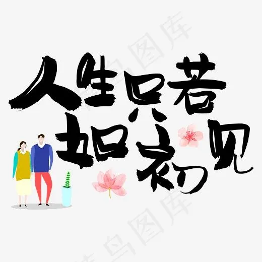 七夕情人节情侣爱情告白表白情话人生只若如初见,免抠元素艺术字